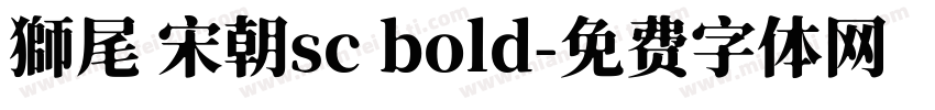 獅尾 宋朝sc bold字体转换